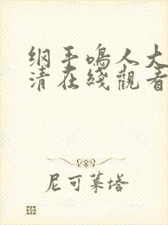 纲手鸣人大狙高清在线观看