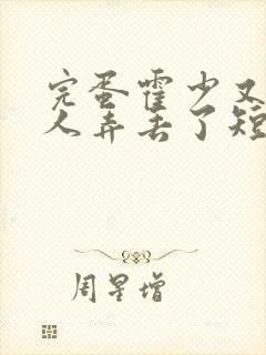 完蛋霍少又把夫人弄丢了短剧免费观看全集