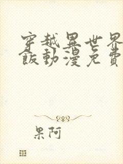 穿越异世界吃软饭动漫免费观看