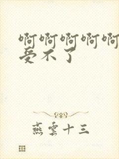 啊啊啊啊啊高潮受不了