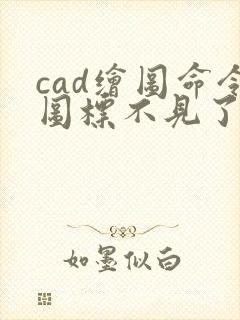 cad绘图命令图标不见了怎么找