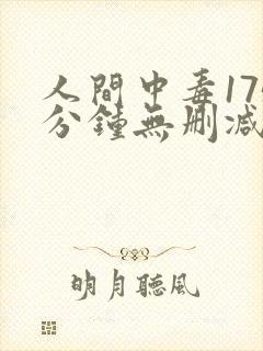 人间中毒175分钟无删减版网盘