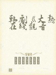 韩剧《大热门》在线观看