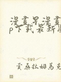 漫画星漫画app下载最新版免费