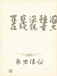 罪孽深种国语版在线观看免费完整版