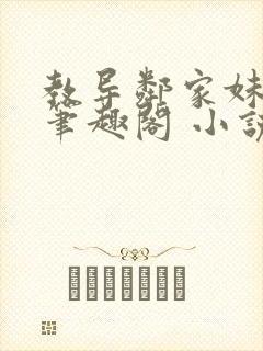 教导邻家妹妹 笔趣阁 小说