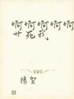 啊啊啊啊啊啊啊艹死我封面