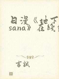日漫《地下偶像sana》在线观看完整版双男主