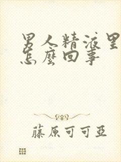 男人精液里带血怎么回事