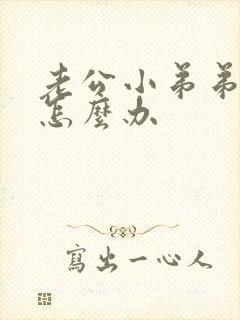 老公小弟弟太短怎么办