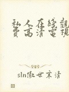 私人在线观看免费高清电视剧全集