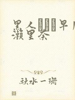 黑人レイプ早川濑里奈