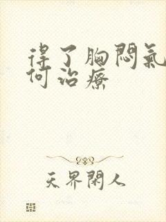 得了胸闷气短如何治疗