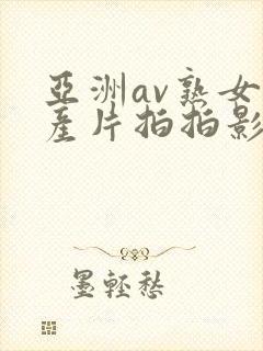 亚洲av熟女国产片拍拍影片