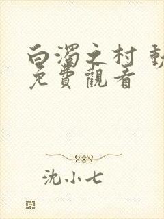 白浊之村 动漫免费观看