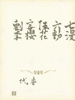 刺客伍六七第4季樱花动漫全集观看