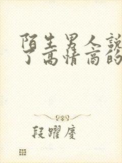 陌生男人说想你了高情商的回复