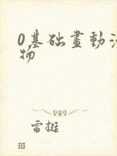 0基础画动漫人物