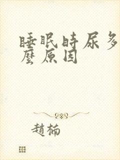 睡眠时尿多是什么原因