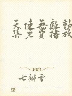 天使无敌动漫全集免费播放在线观看