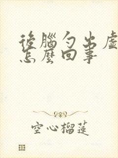 后脑勺出虚汗是怎么回事