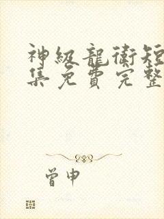 神级龙卫短剧全集免费完整版封面