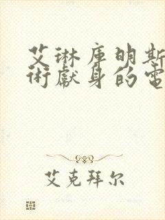 艾琳库明斯为艺术献身的电影