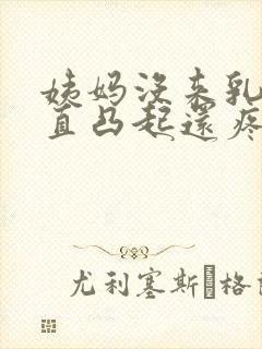 姨妈没来乳头一直凸起还疼