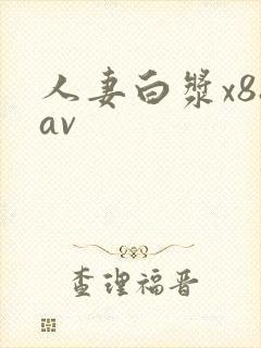 人妻白浆x88av