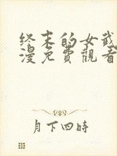 终末的女武神动漫免费观看全集