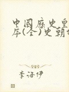 中国历史皇帝顺序(全)史朝代顺序