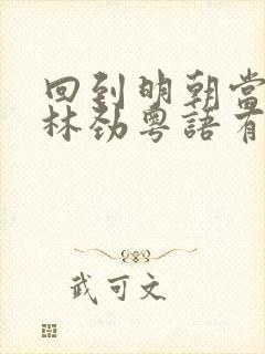 回到明朝当王爷林劲粤语有声小说