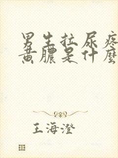 男生拉尿疼还有黄脓是什么原因