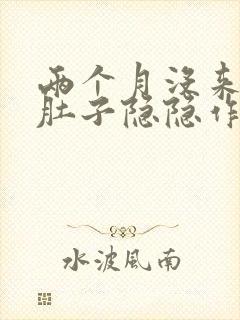 两个月没来月经肚子隐隐作痛