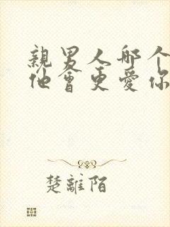 亲男人哪个部位他会更爱你?