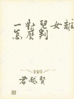 一对儿女离婚了怎么判