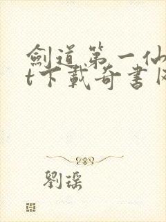 剑道第一仙txt下载奇书网