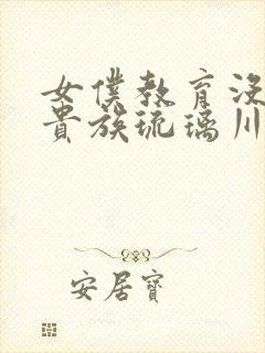 女仆教育没落的贵族琉璃川