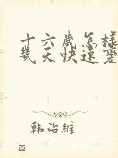 十六岁怎样让胸几天快速变大