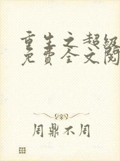 重生之超级神瞳免费全文阅读