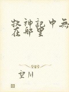 牧神记中无忧乡在哪里