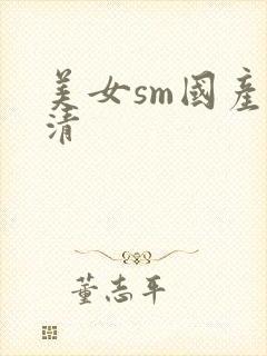 美女sm国产高清