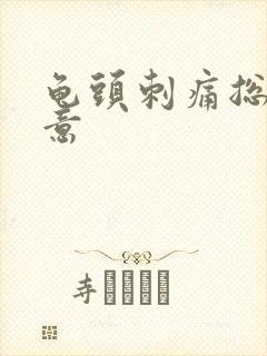 龟头刺痛总有尿意