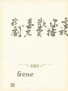 我,喜欢你电视剧免费播放