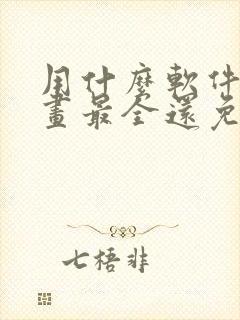 用什么软件看漫画最全还免费