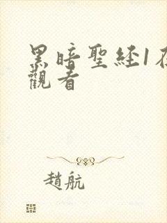 黑暗圣经1在线观看