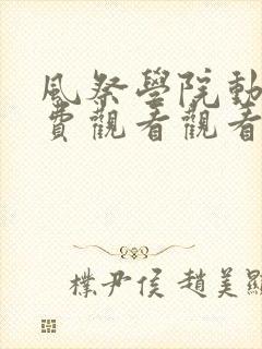 风祭学院动漫免费观看观看