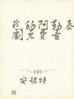 我的阿勒泰电视剧免费看