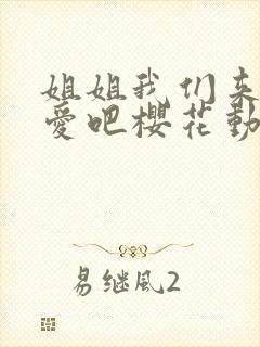 姐姐我们来谈恋爱吧樱花动漫