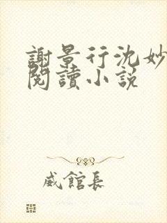 谢景行沈妙免费阅读小说